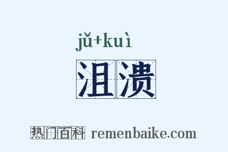 沮溃是什么意思的图片